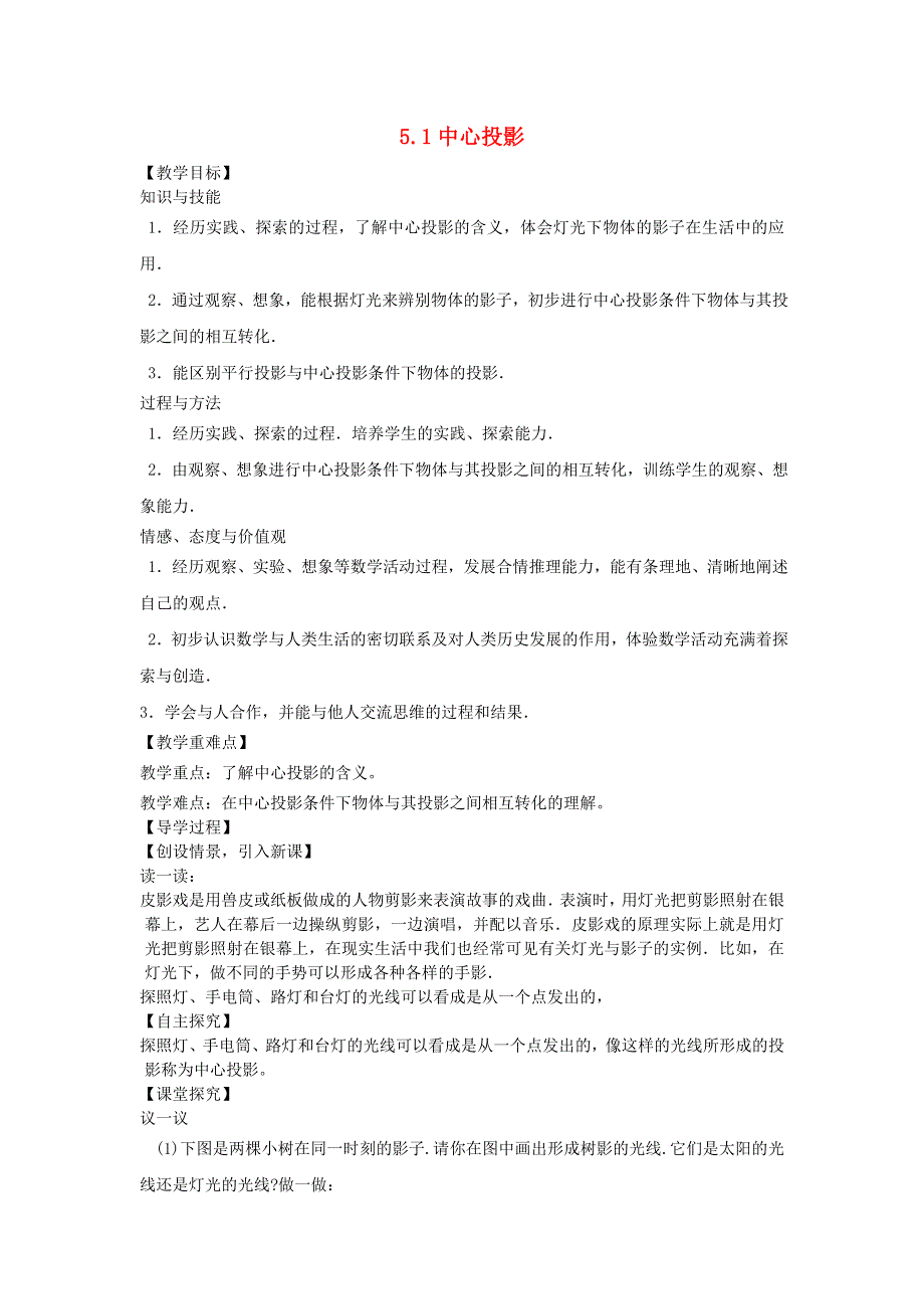 九年级数学上册 第五章 投影与视图1 投影 1中心投影教学案（无答案）（新版）北师大版.doc_第1页