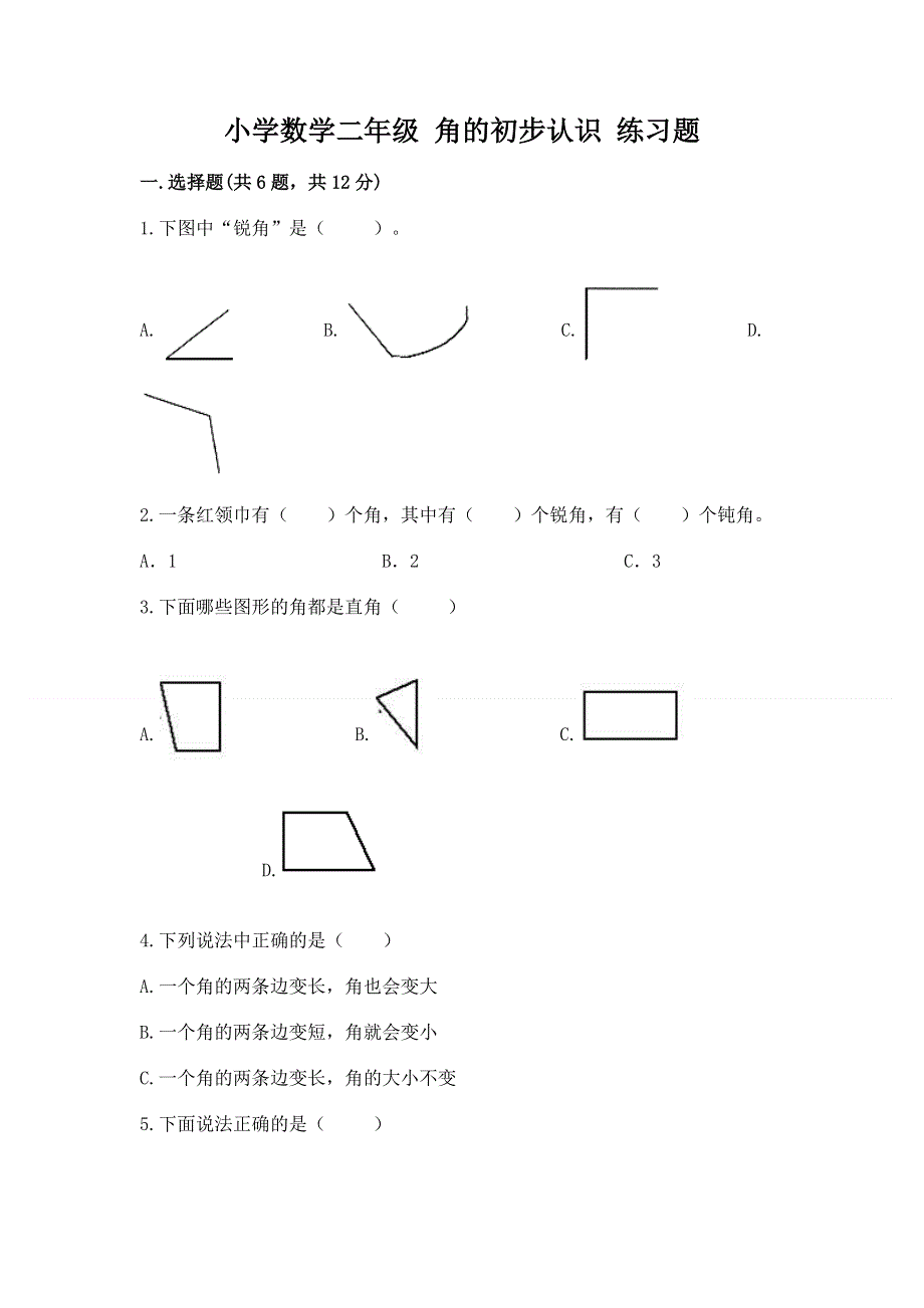 小学数学二年级 角的初步认识 练习题审定版.docx_第1页