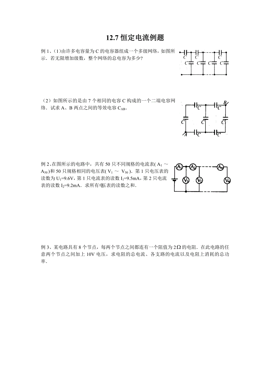 《名校推荐》江苏省南京师范大学附属中学物理竞赛讲义-12.7恒定电流例题 .doc_第1页