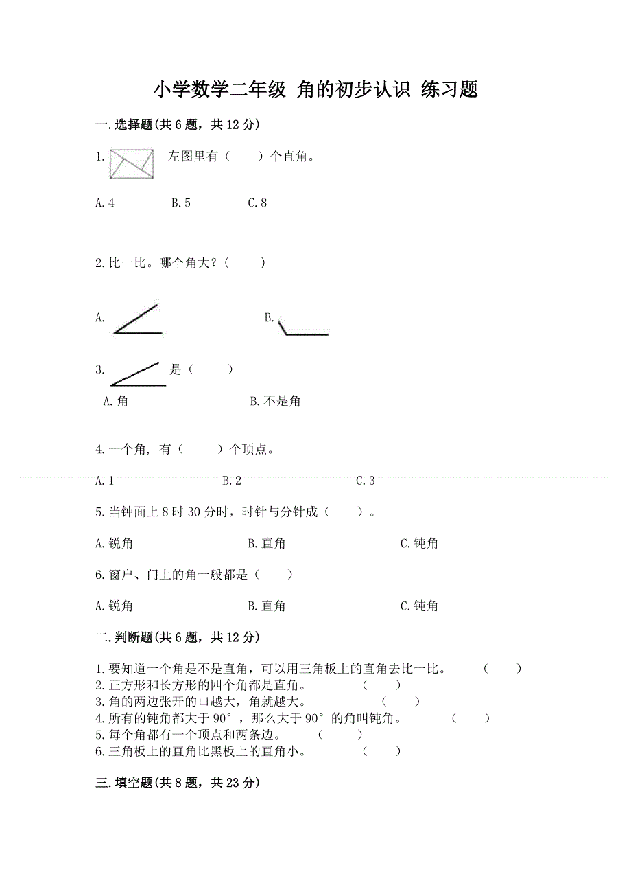 小学数学二年级 角的初步认识 练习题带答案下载.docx_第1页