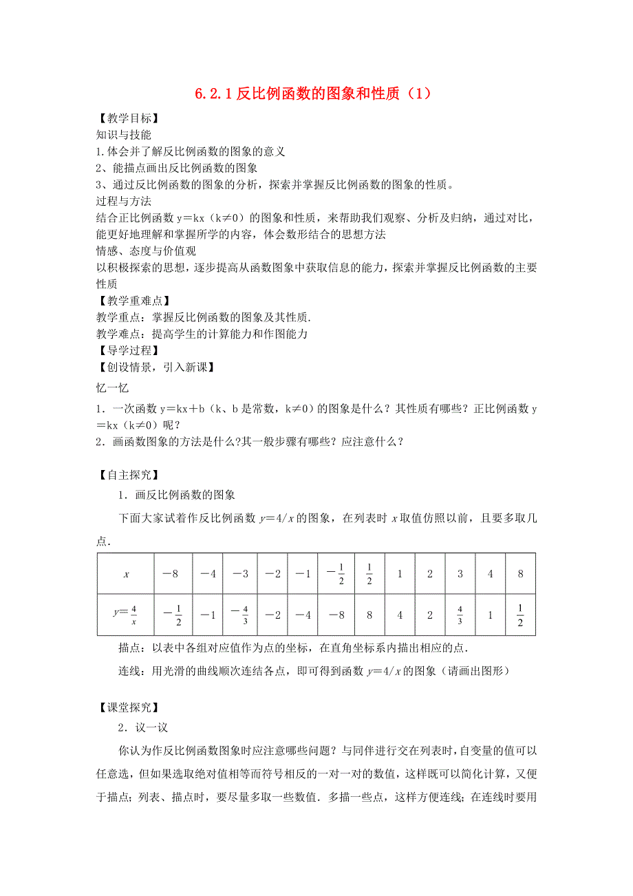 九年级数学上册 第六章 反比例函数 2反比例函数的图象与性质教学案1（无答案）（新版）北师大版.doc_第1页