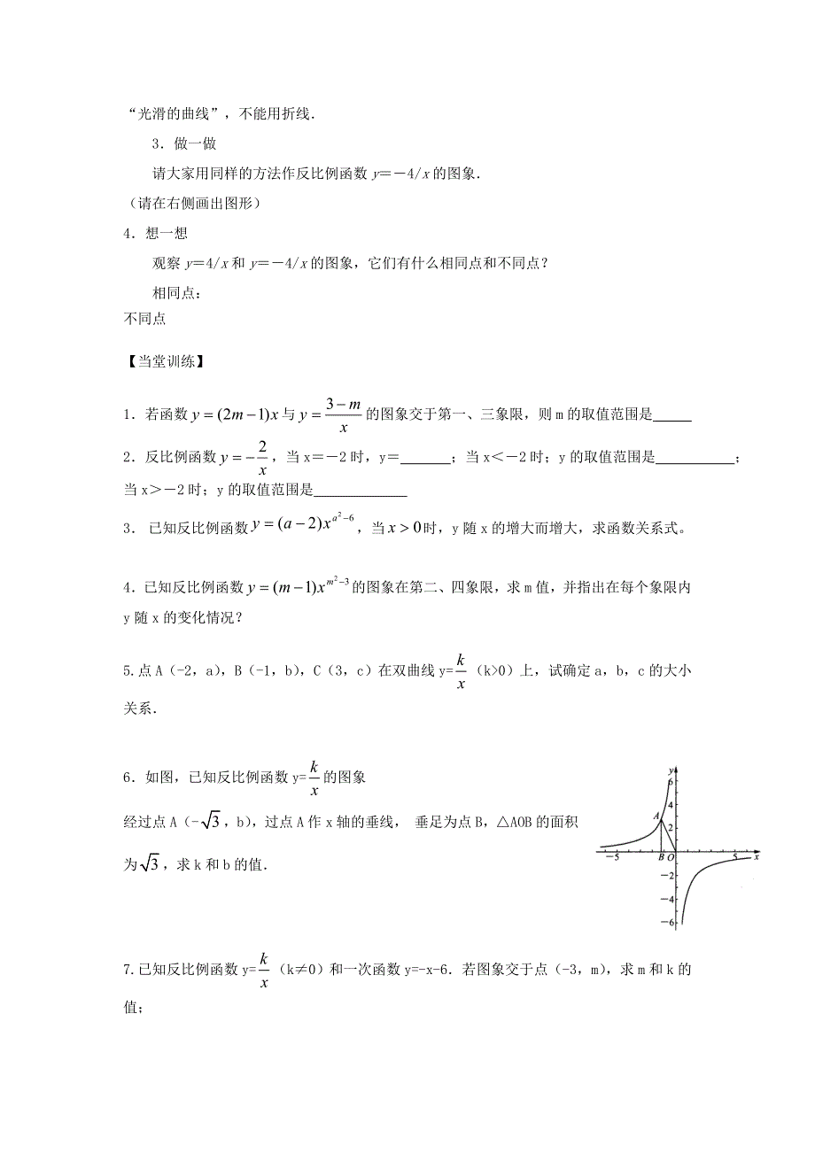 九年级数学上册 第六章 反比例函数 2反比例函数的图象与性质教学案1（无答案）（新版）北师大版.doc_第2页