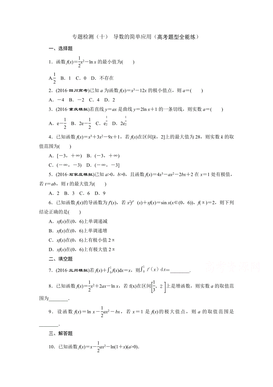 《三维设计》2017届高三数学（理）二轮复习（通用版）第一部分检测 重点保分题专题检测（十） 导数的简单应用 WORD版含答案.doc_第1页