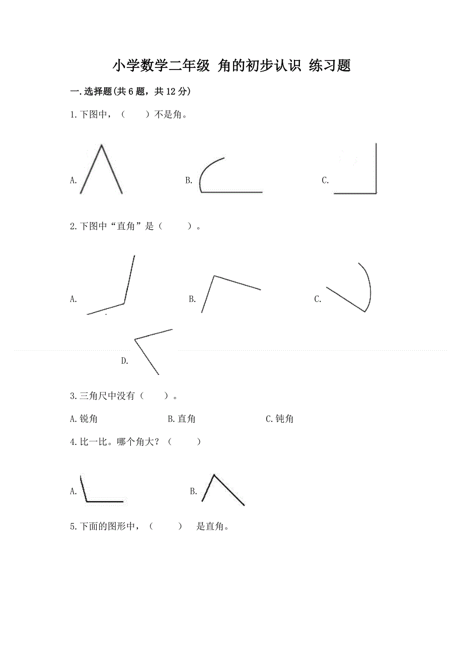 小学数学二年级 角的初步认识 练习题带答案（模拟题）.docx_第1页