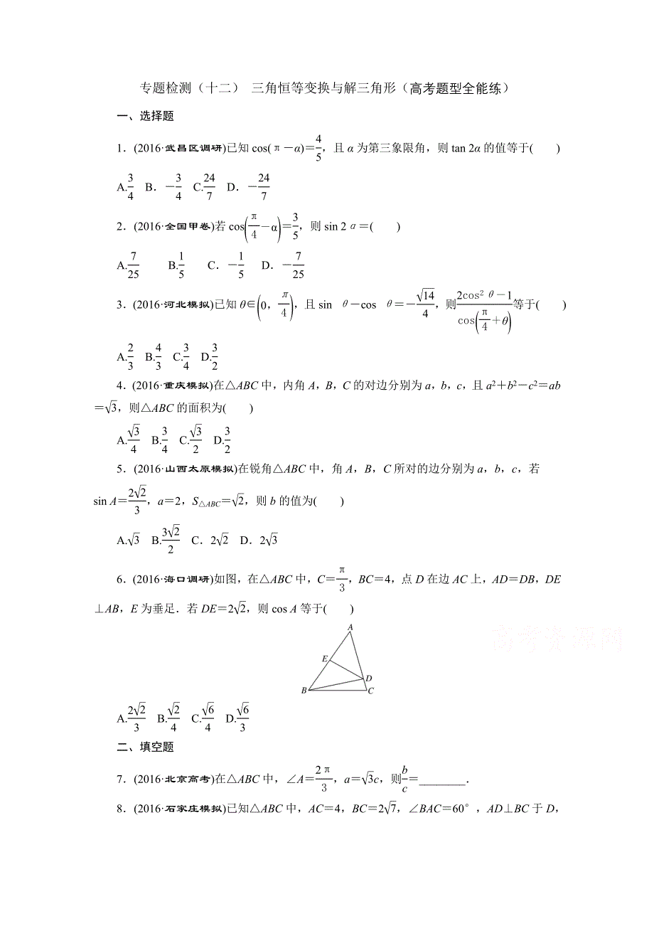 《三维设计》2017届高三数学（理）二轮复习（通用版）第一部分检测 重点保分题专题检测（十二） 三角恒等变换与解三角形 WORD版含答案.doc_第1页