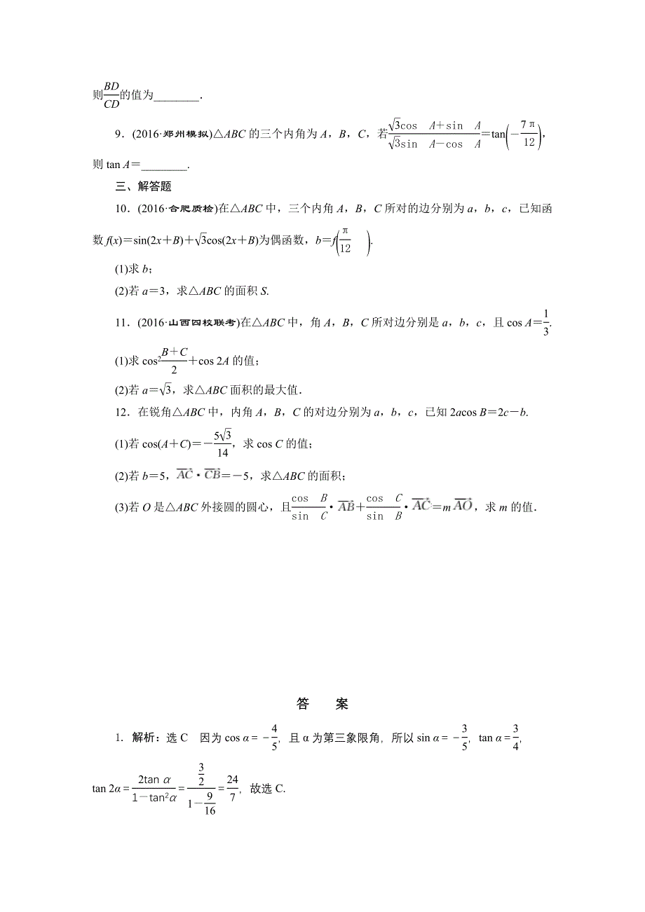 《三维设计》2017届高三数学（理）二轮复习（通用版）第一部分检测 重点保分题专题检测（十二） 三角恒等变换与解三角形 WORD版含答案.doc_第2页