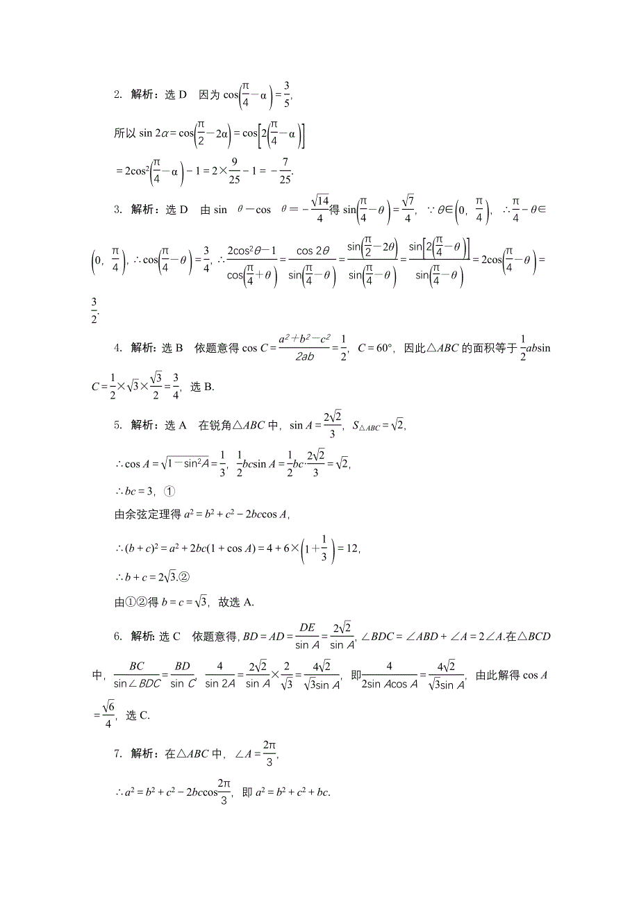 《三维设计》2017届高三数学（理）二轮复习（通用版）第一部分检测 重点保分题专题检测（十二） 三角恒等变换与解三角形 WORD版含答案.doc_第3页