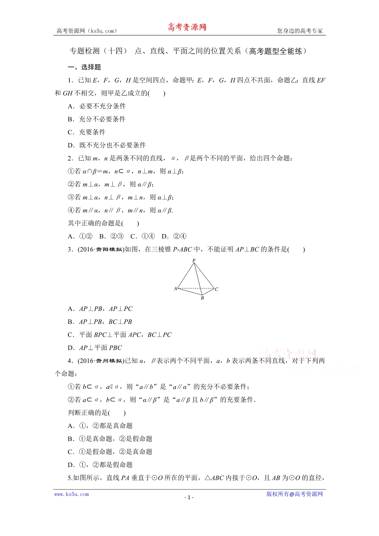 《三维设计》2017届高三数学（理）二轮复习（通用版）第一部分检测 重点保分题专题检测（十四） 点、直线、平面之间的位置关系 WORD版含答案.doc_第1页