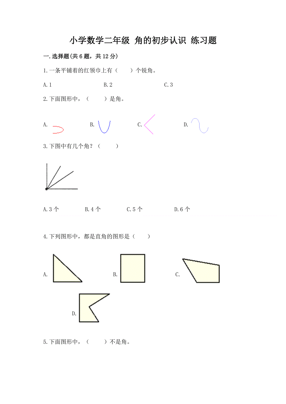 小学数学二年级 角的初步认识 练习题带答案（轻巧夺冠）.docx_第1页