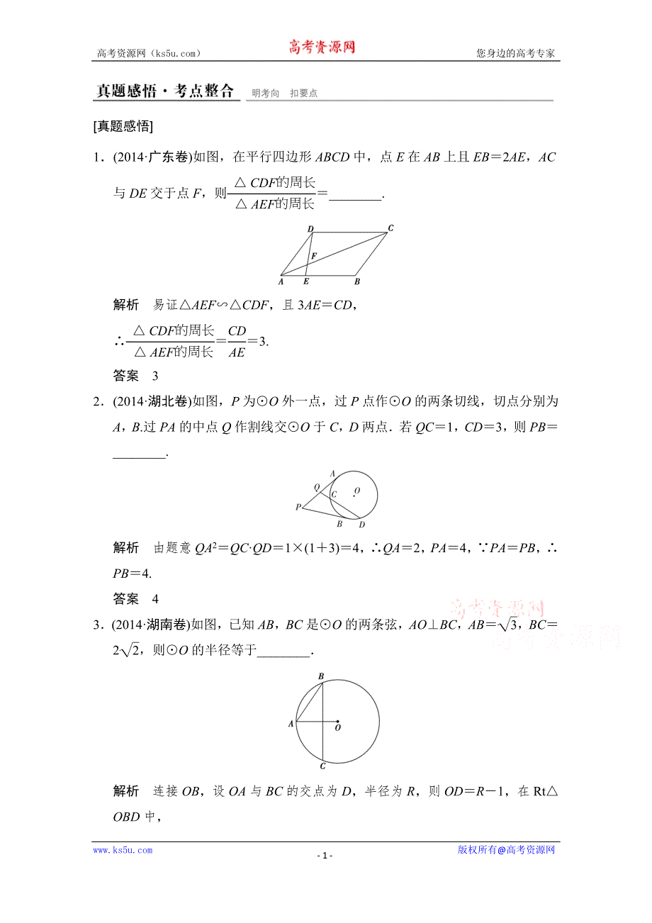 《创新设计》2015人教A版高三数学（文）二轮复习 真题感悟+考点整合 选修4-1 WORD版含解析.doc_第1页