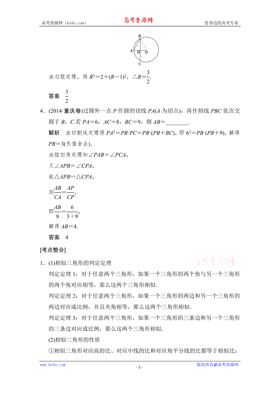 《创新设计》2015人教A版高三数学（文）二轮复习 真题感悟+考点整合 选修4-1 WORD版含解析.doc_第2页