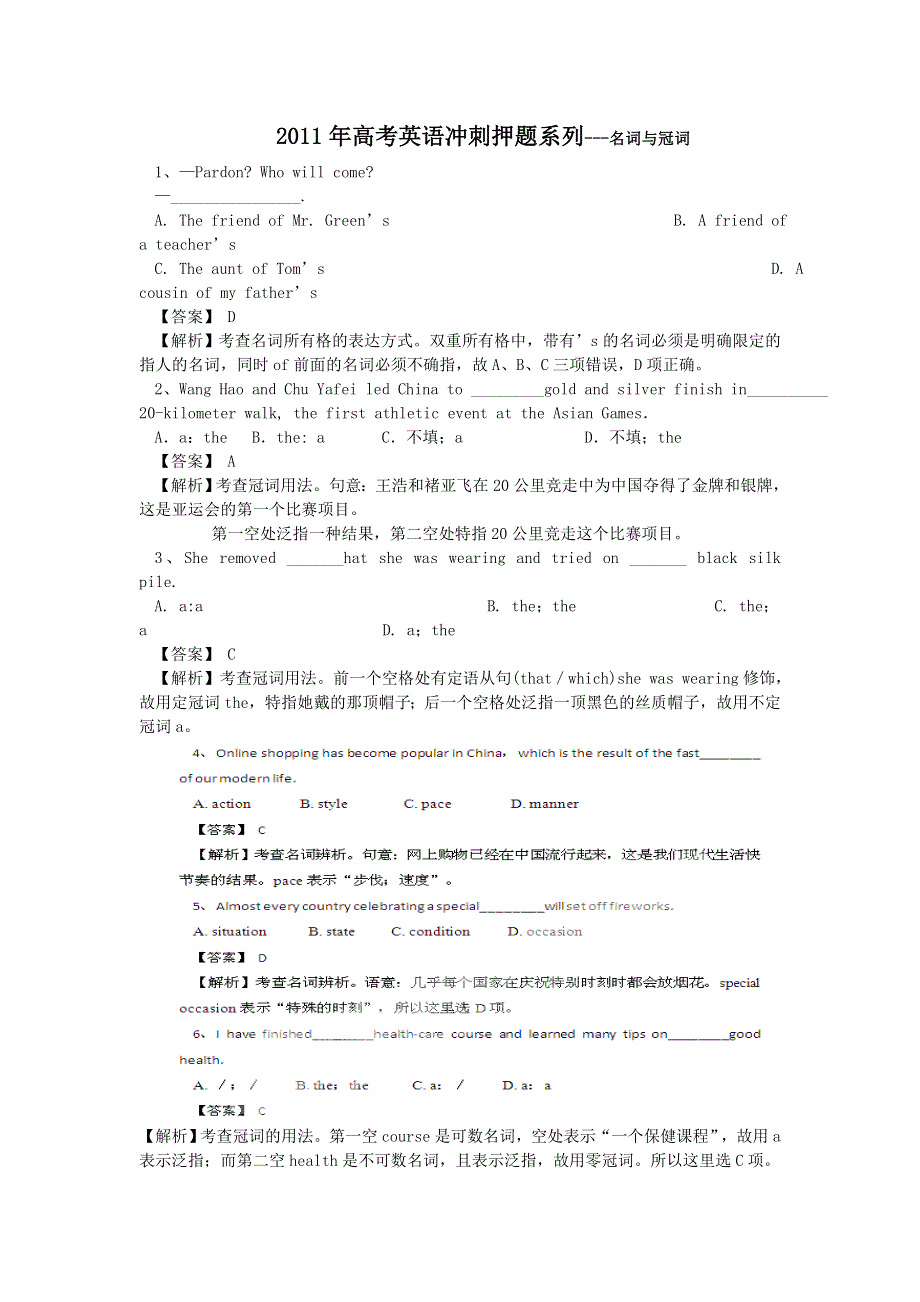 2011年高考英语冲刺押题系列：名词与冠词.doc_第1页