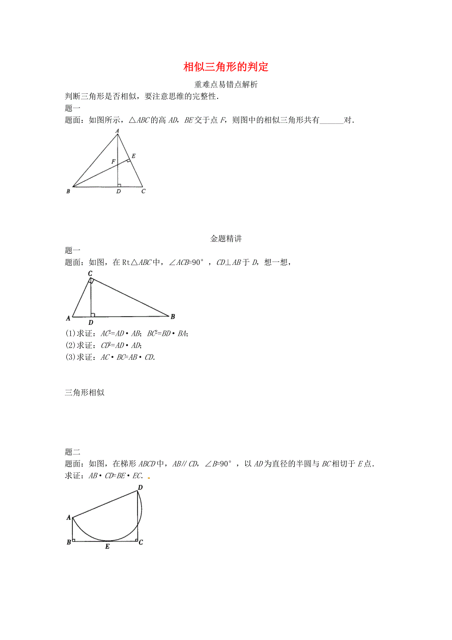 九年级数学上册 第四章 图形的相似（相似三角形的判定）讲义 （新版）北师大版.doc_第1页