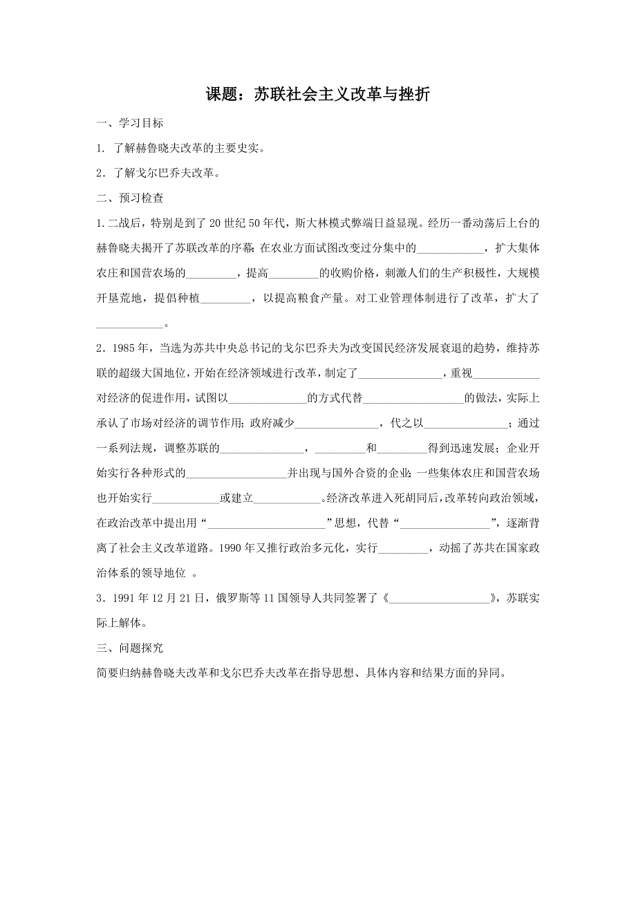 《名校推荐》江苏省徐州市第一中学人民版高中历史必修二导学案：7-3 苏联社会主义改革与挫折 .doc_第1页