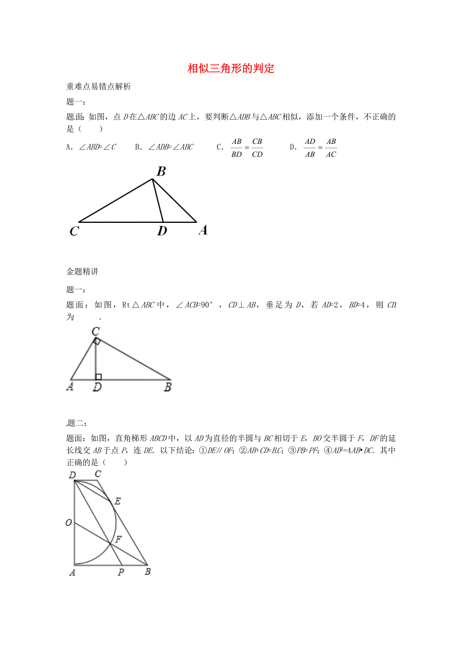 九年级数学上册 第四章 图形的相似（相似三角形的判定）课后练习一及详解 （新版）北师大版.doc_第1页