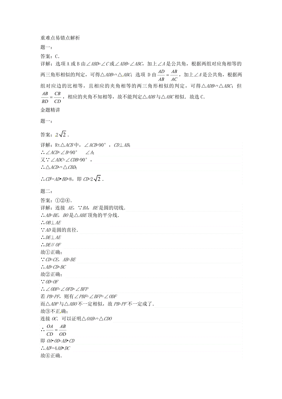 九年级数学上册 第四章 图形的相似（相似三角形的判定）课后练习一及详解 （新版）北师大版.doc_第3页