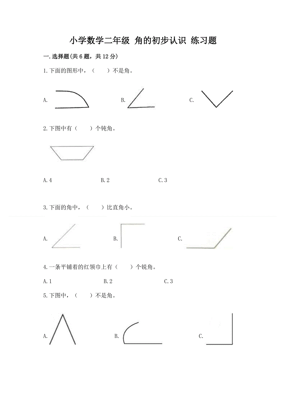 小学数学二年级 角的初步认识 练习题标准卷.docx_第1页
