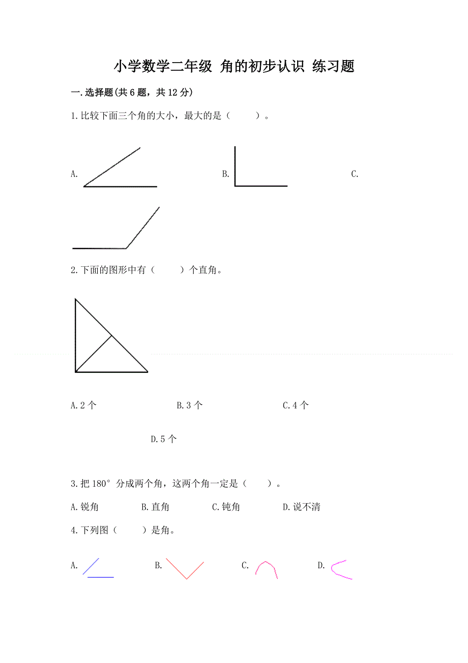 小学数学二年级 角的初步认识 练习题带精品答案.docx_第1页