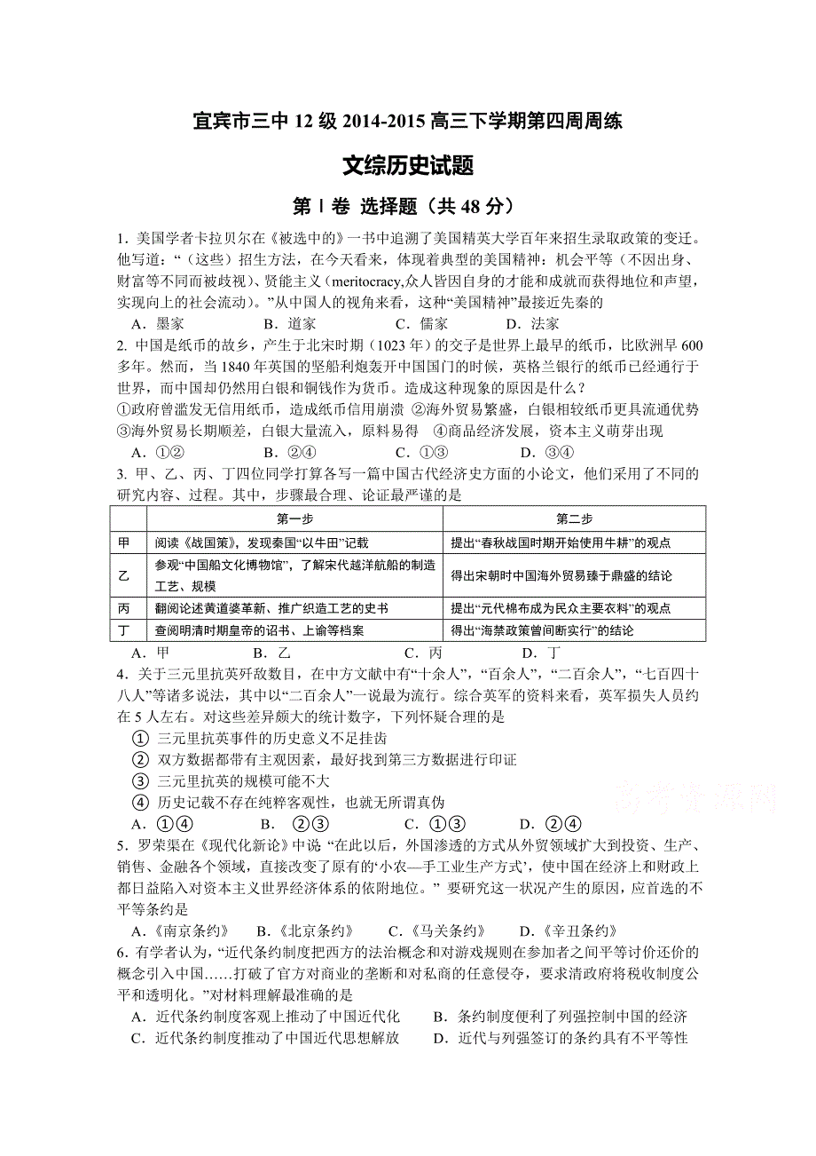 四川省宜宾第三中学2015届高三下学期第四周周练历史试题 WORD版无答案.doc_第1页