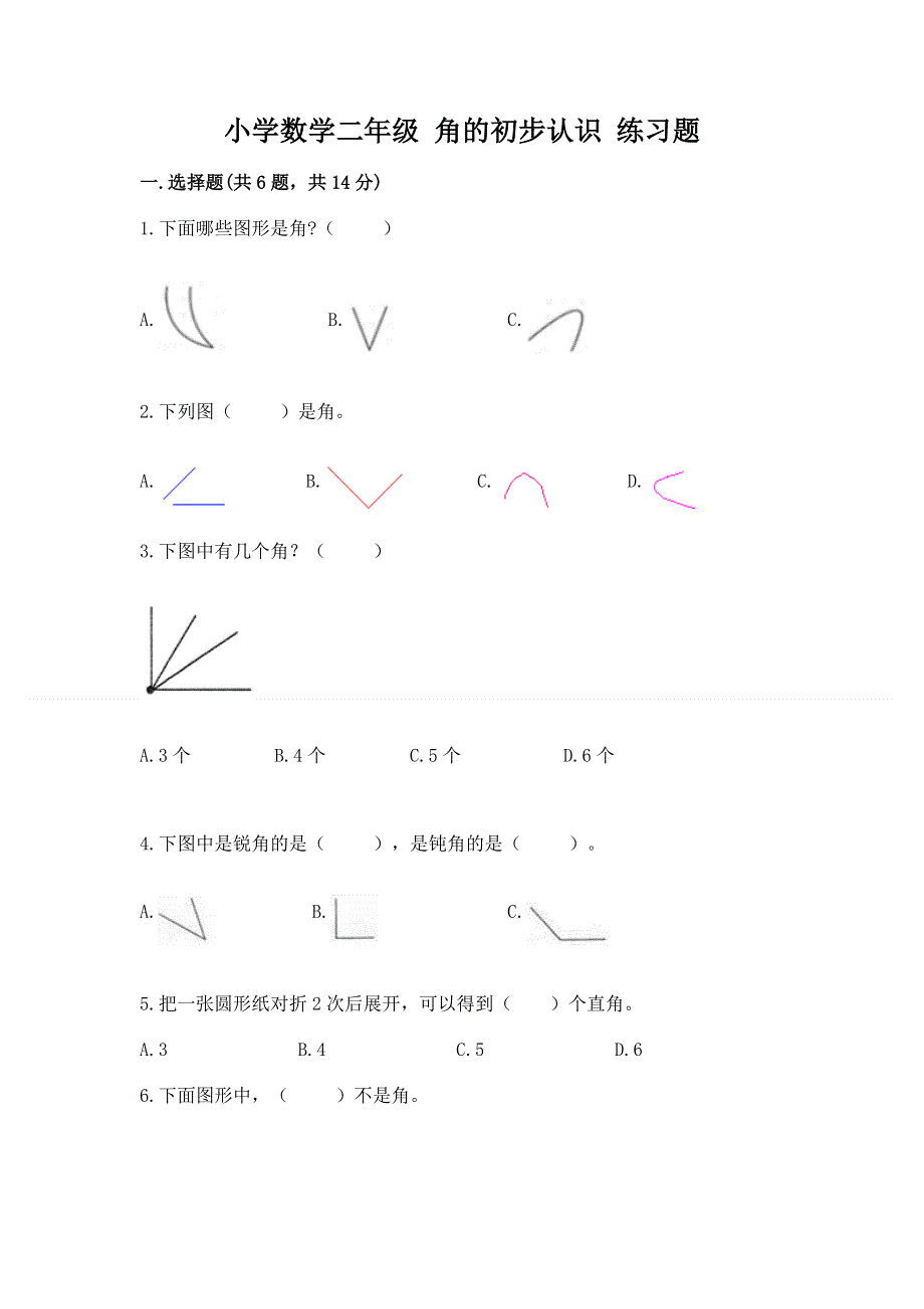 小学数学二年级 角的初步认识 练习题带解析答案.docx_第1页