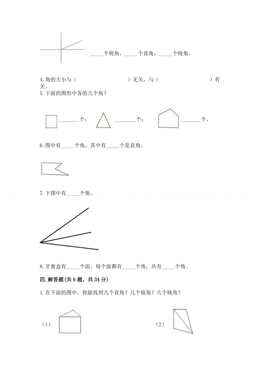 小学数学二年级 角的初步认识 练习题带解析答案.docx_第3页