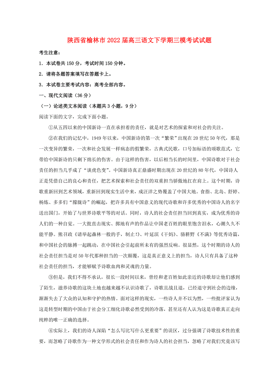 陕西省榆林市2022届高三语文下学期三模考试试题.doc_第1页