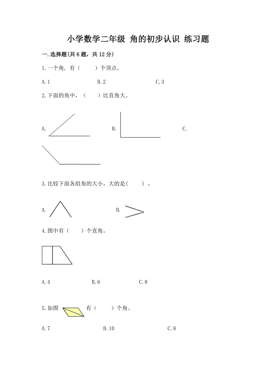 小学数学二年级 角的初步认识 练习题有完整答案.docx_第1页