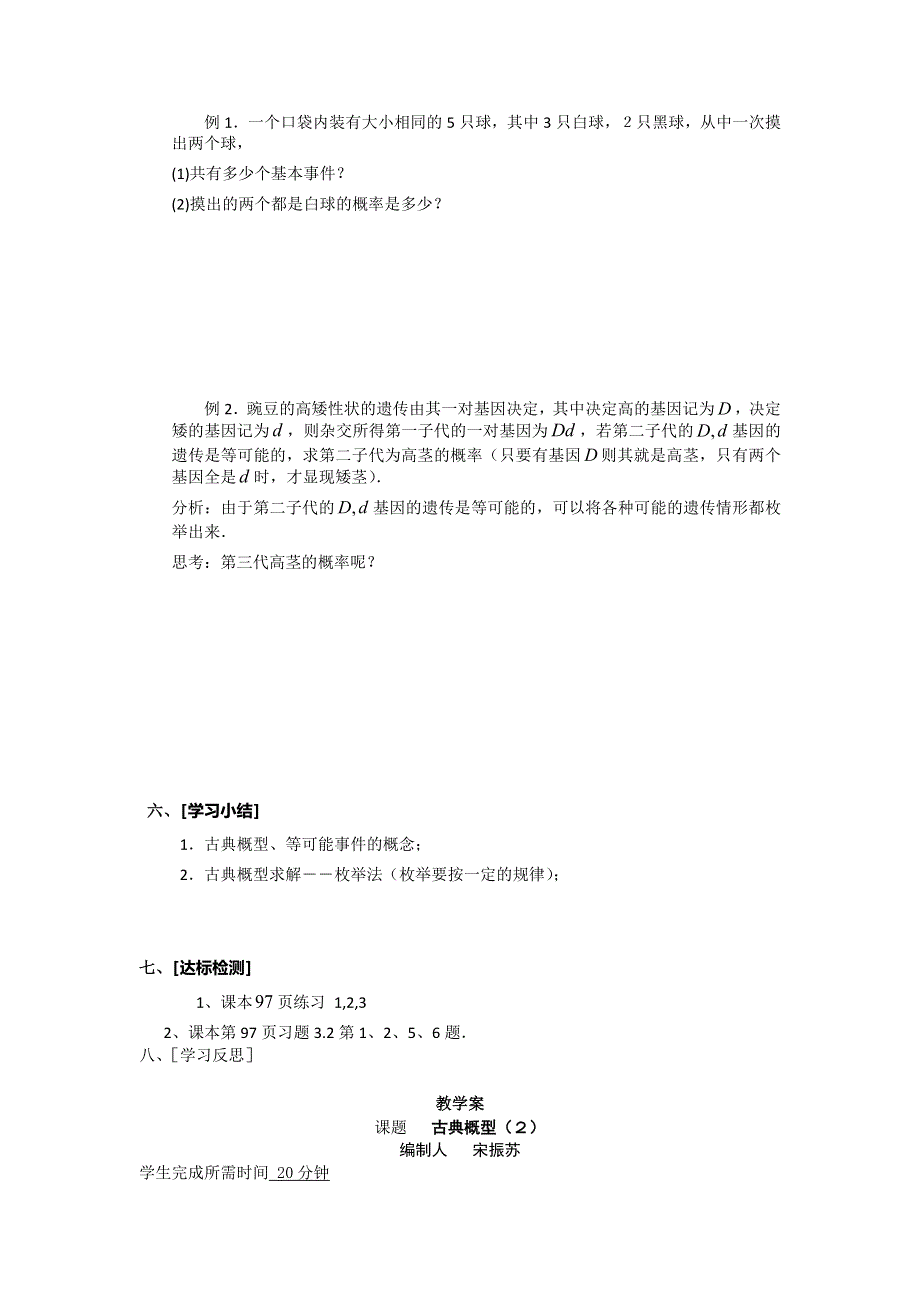 《名校推荐》江苏省南通市海门中学高一数学（苏教版）教学案 必修3 第三章 第二节 古典概型 .doc_第3页