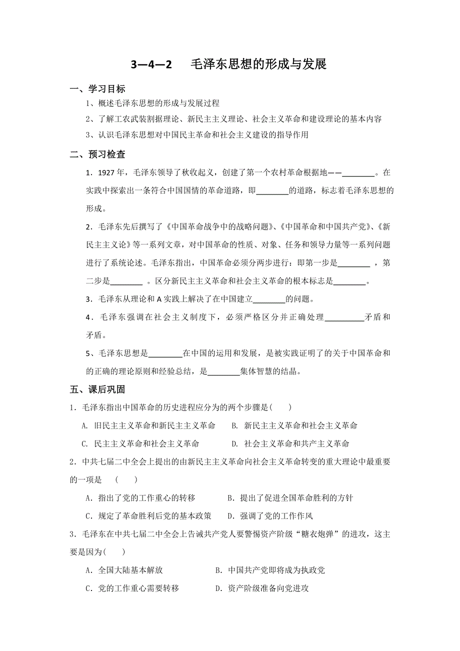 《名校推荐》江苏省徐州一中2017-2018学年高二历史必修三导学案：3—4—2毛泽东思想的形成与发展 .doc_第1页