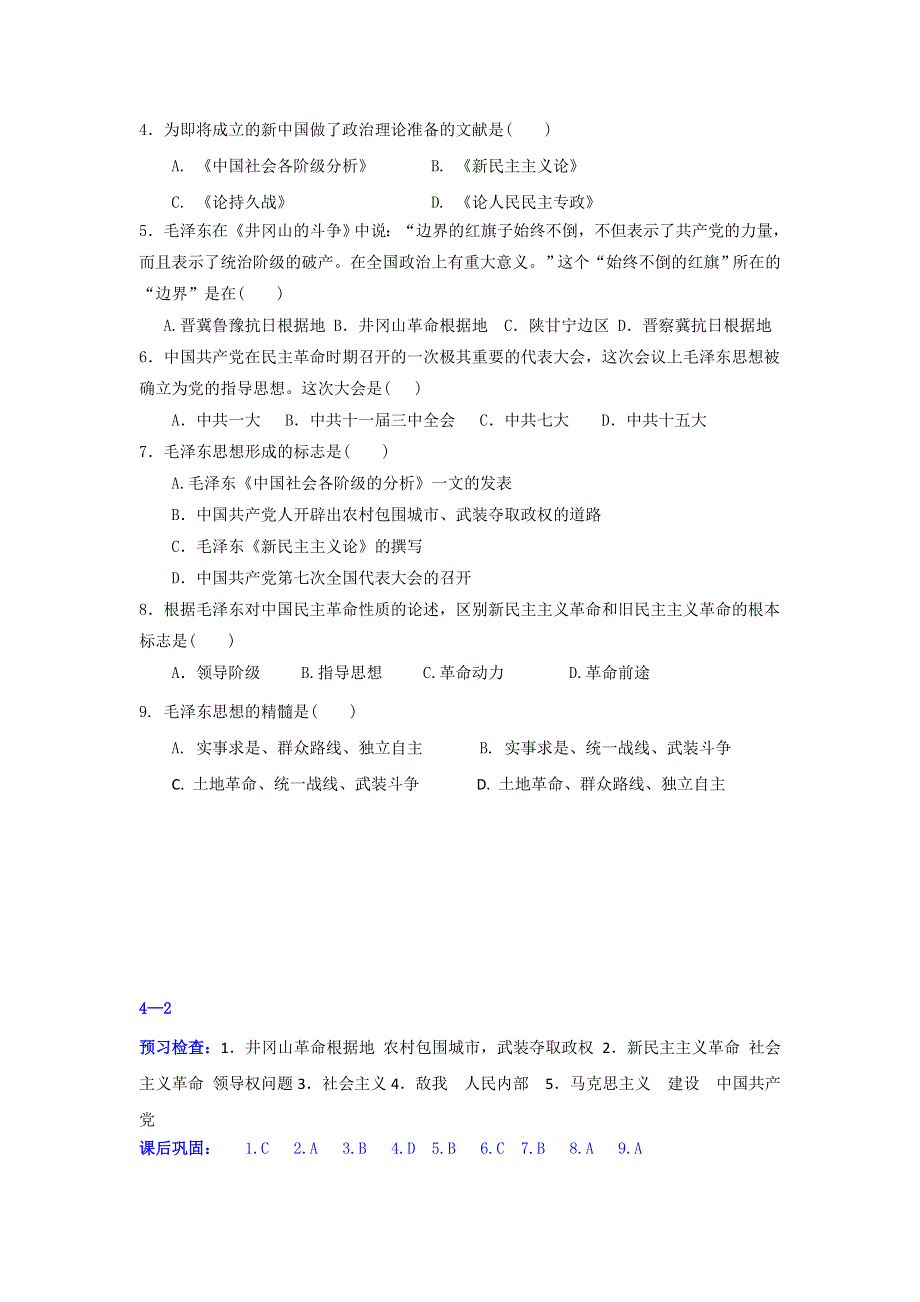 《名校推荐》江苏省徐州一中2017-2018学年高二历史必修三导学案：3—4—2毛泽东思想的形成与发展 .doc_第2页