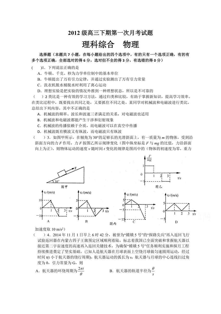 四川省宜宾第三中学2015届高三下学期第一次月考物理试题WORD版缺答案.doc_第1页