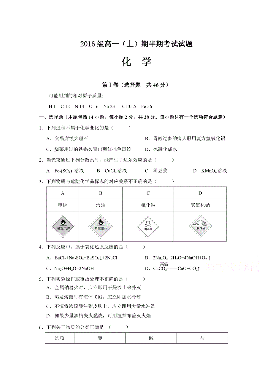 四川省宜宾第三中学2016-2017学年高一上学期期中考试化学试题 WORD版缺答案.doc_第1页