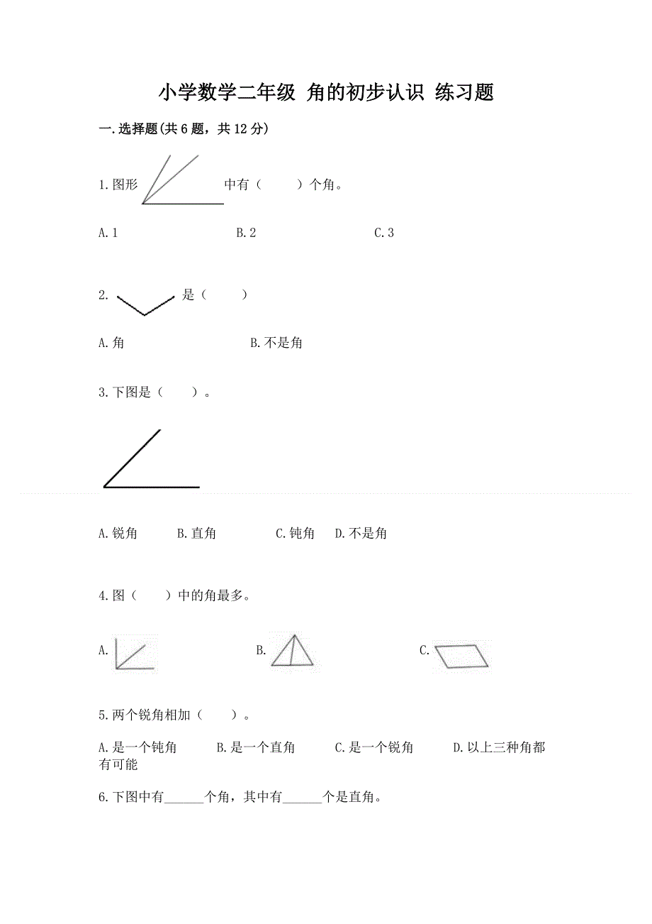 小学数学二年级 角的初步认识 练习题有精品答案.docx_第1页