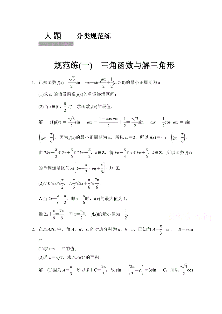 《创新设计》2015人教A版高三数学（文）二轮复习 大题分类规范练1 WORD版含解析.doc_第1页