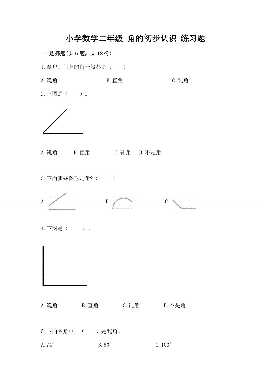 小学数学二年级 角的初步认识 练习题最新.docx_第1页