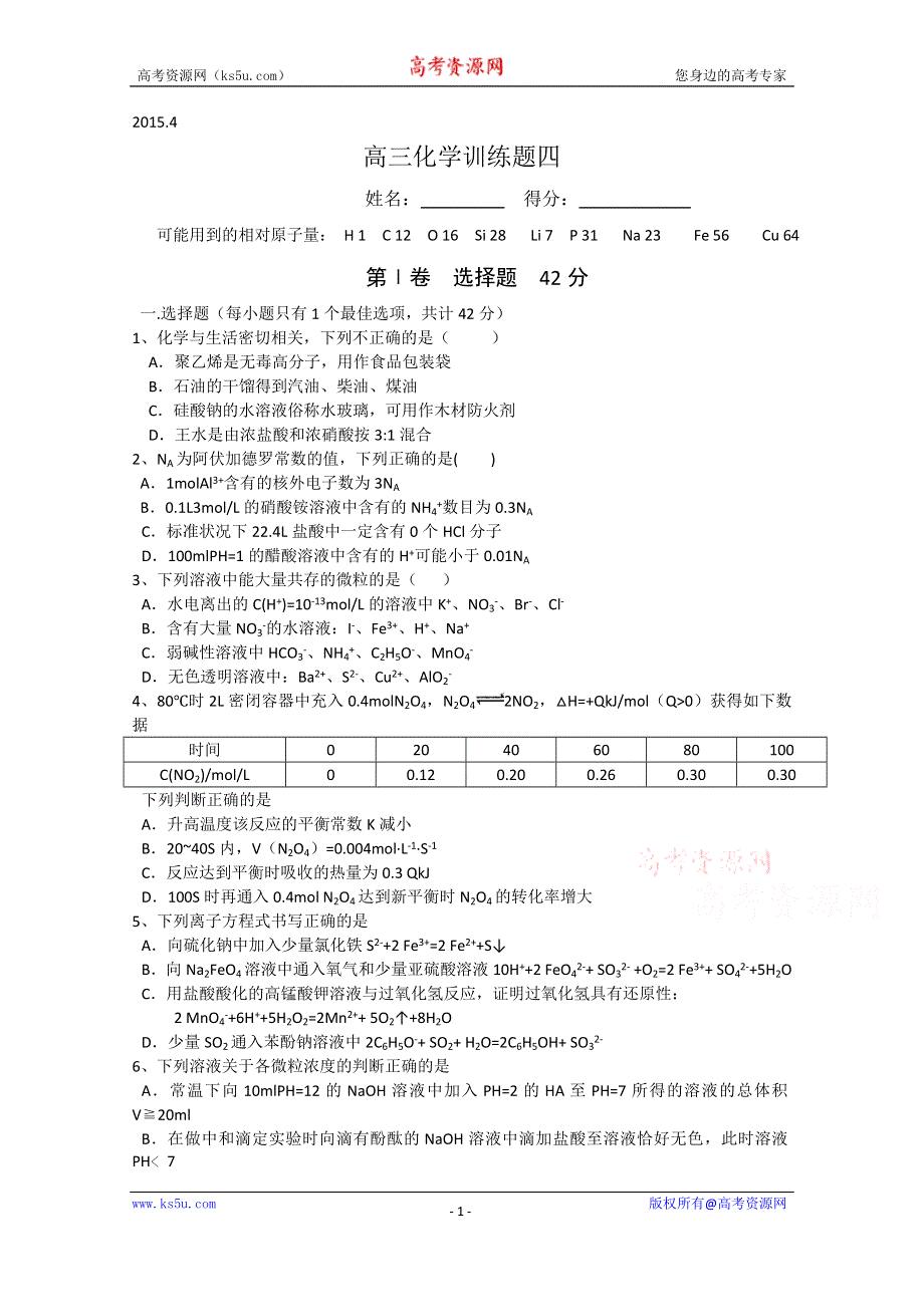 四川省宜宾第三中学2015届高三下学期化学训练题4 WORD版无答案.doc_第1页