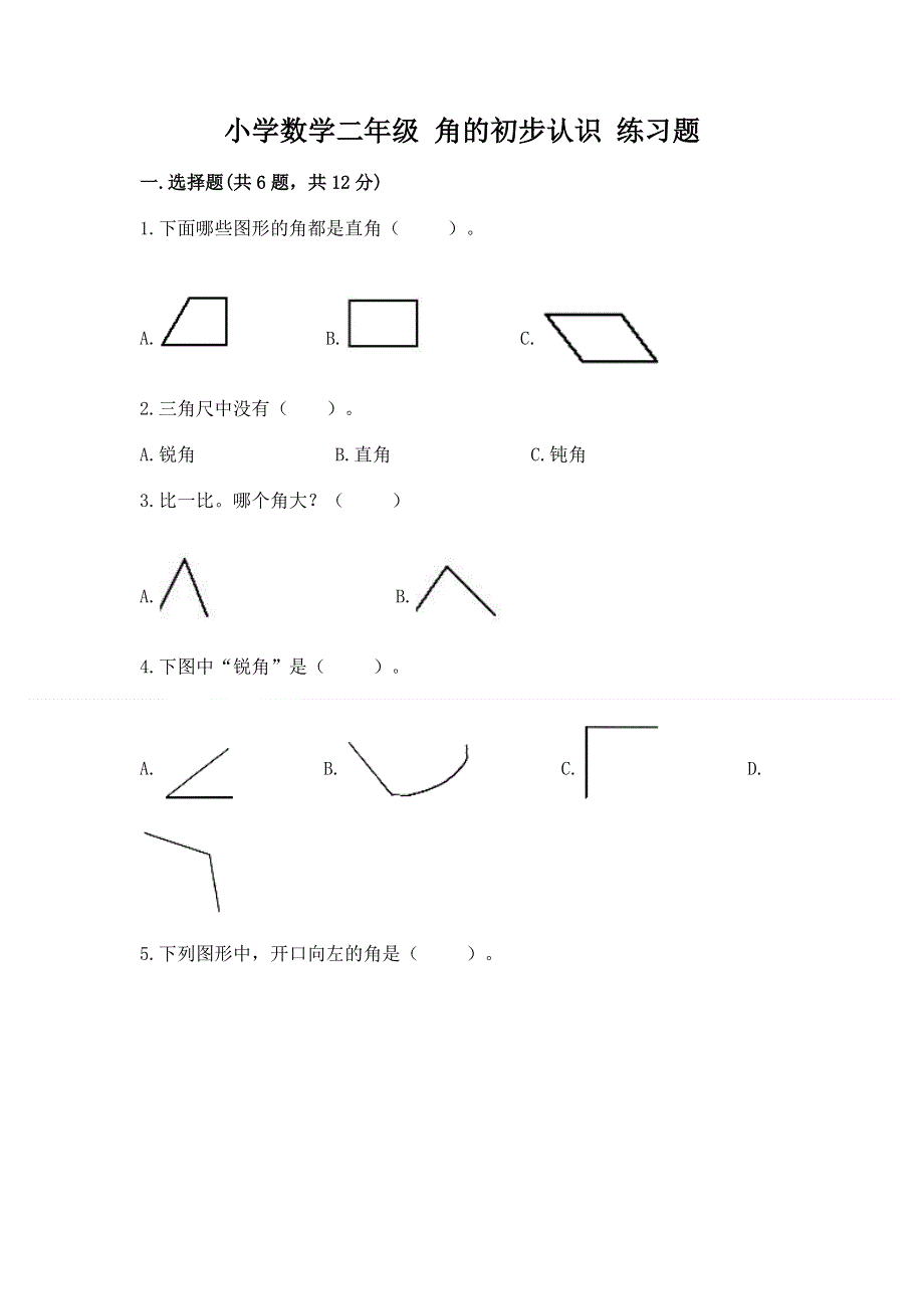 小学数学二年级 角的初步认识 练习题精品【全国通用】.docx_第1页