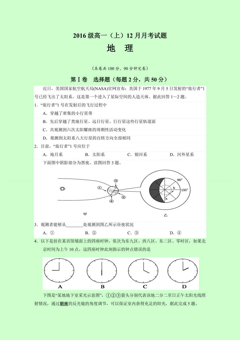 四川省宜宾第三中学2016-2017学年高一12月月考地理试题 WORD版缺答案.doc_第1页