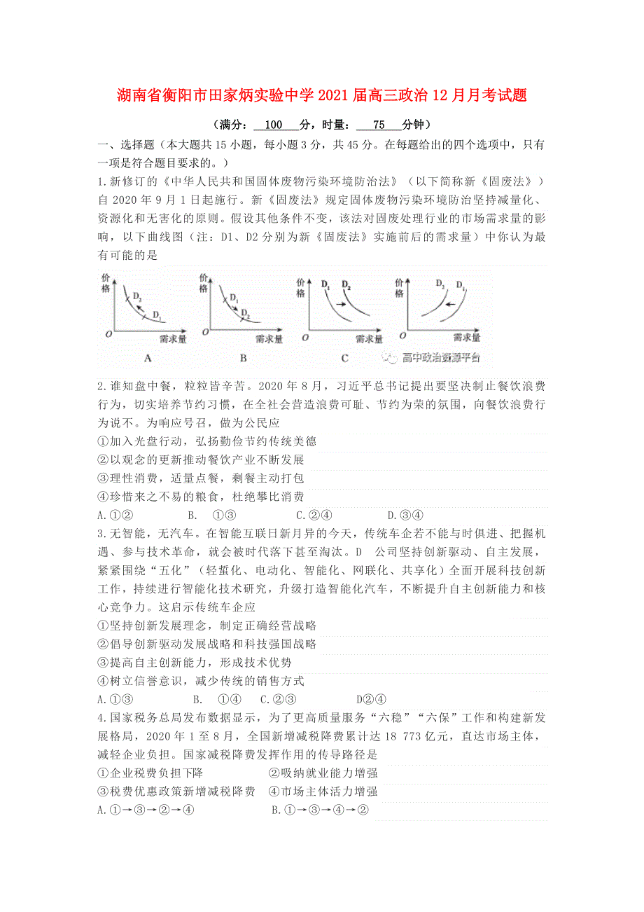 湖南省衡阳市田家炳实验中学2021届高三政治12月月考试题.doc_第1页