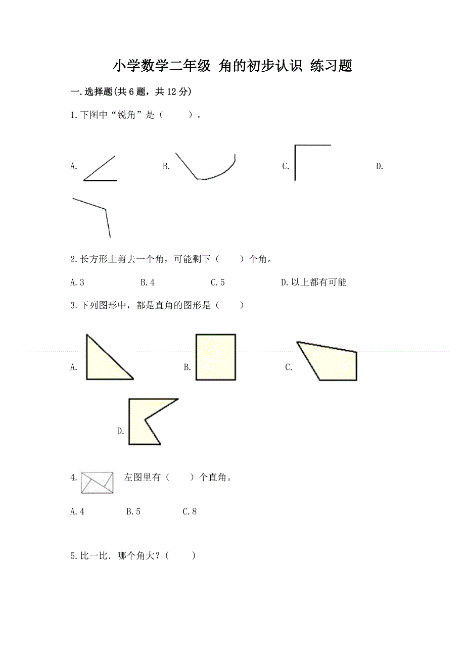 小学数学二年级 角的初步认识 练习题答案免费.docx_第1页