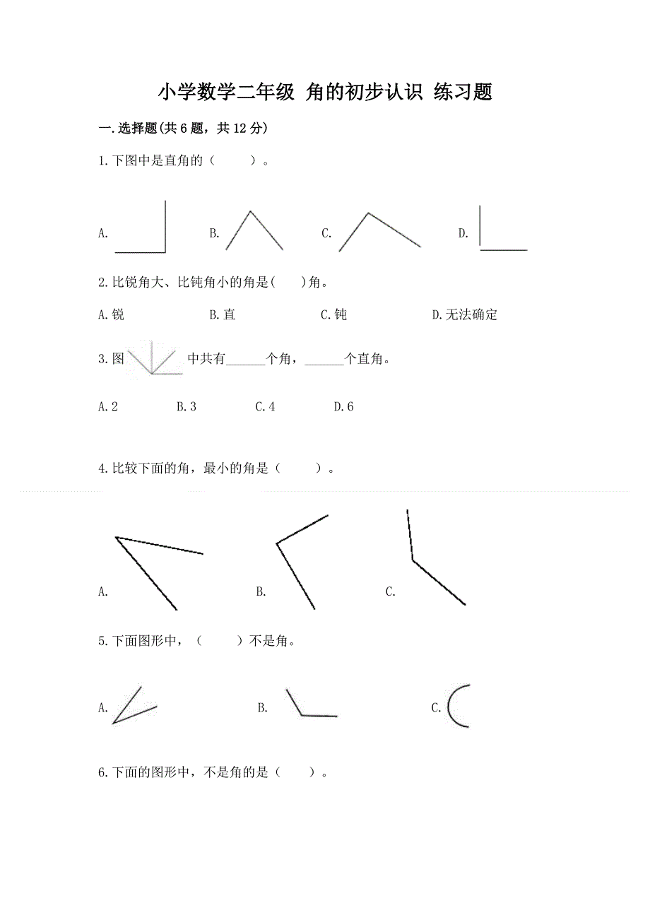 小学数学二年级 角的初步认识 练习题精品【全优】.docx_第1页