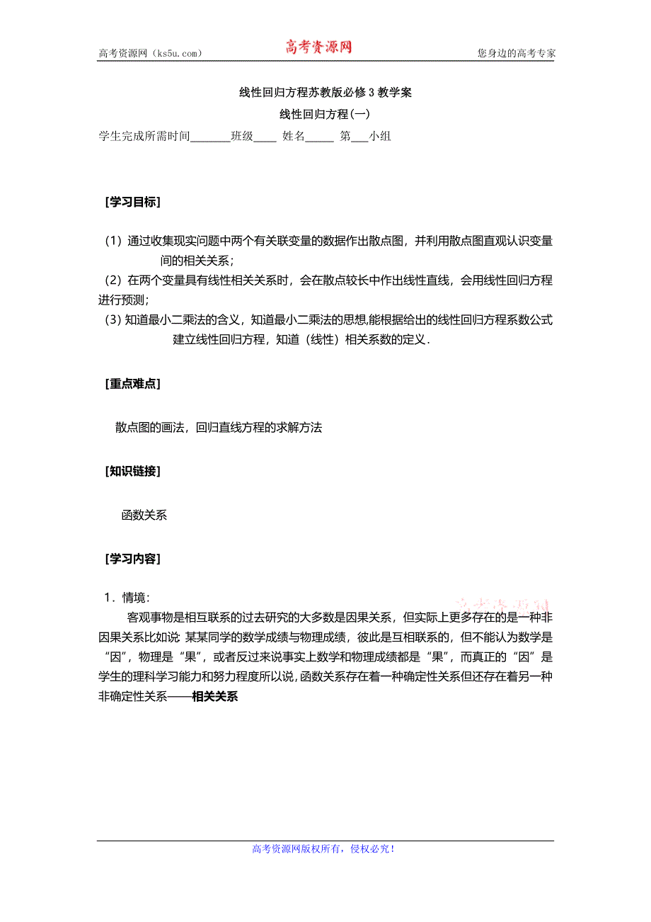 《名校推荐》江苏省南通市海门中学高一数学（苏教版）教学案 必修3 第二章 第四节 线性回归方程 .doc_第1页