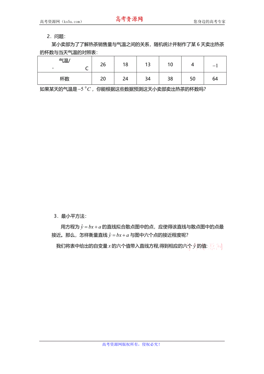 《名校推荐》江苏省南通市海门中学高一数学（苏教版）教学案 必修3 第二章 第四节 线性回归方程 .doc_第2页