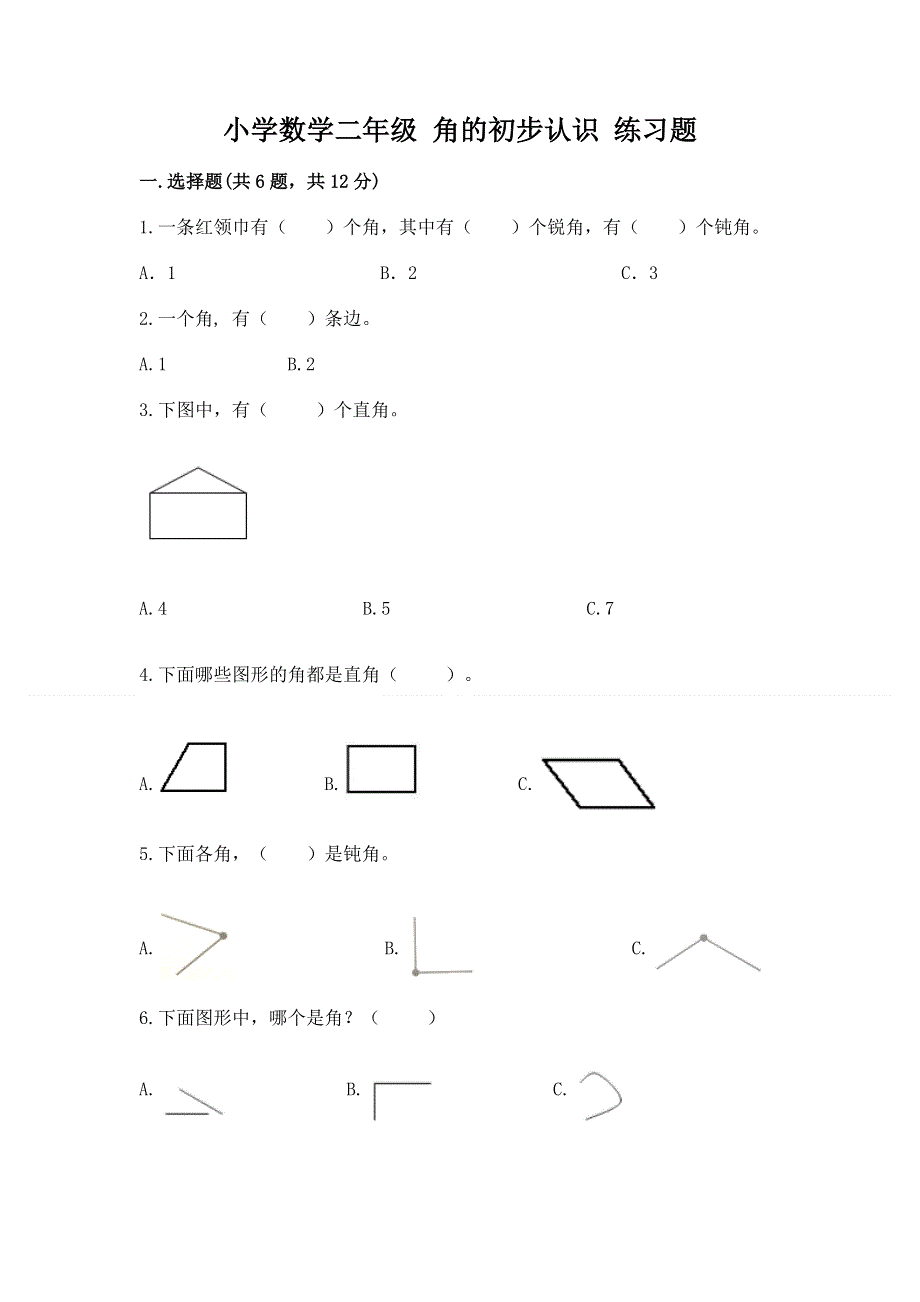 小学数学二年级 角的初步认识 练习题有答案.docx_第1页