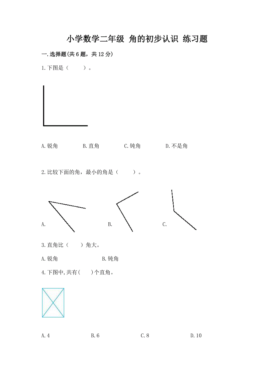 小学数学二年级 角的初步认识 练习题带答案（达标题）.docx_第1页