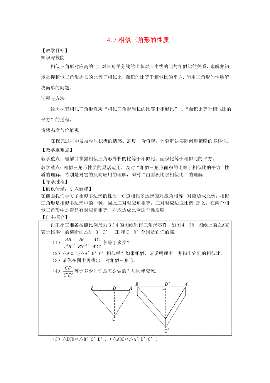 九年级数学上册 第四章 图形的相似 7相似三角形的性质教学案（无答案）（新版）北师大版.doc_第1页