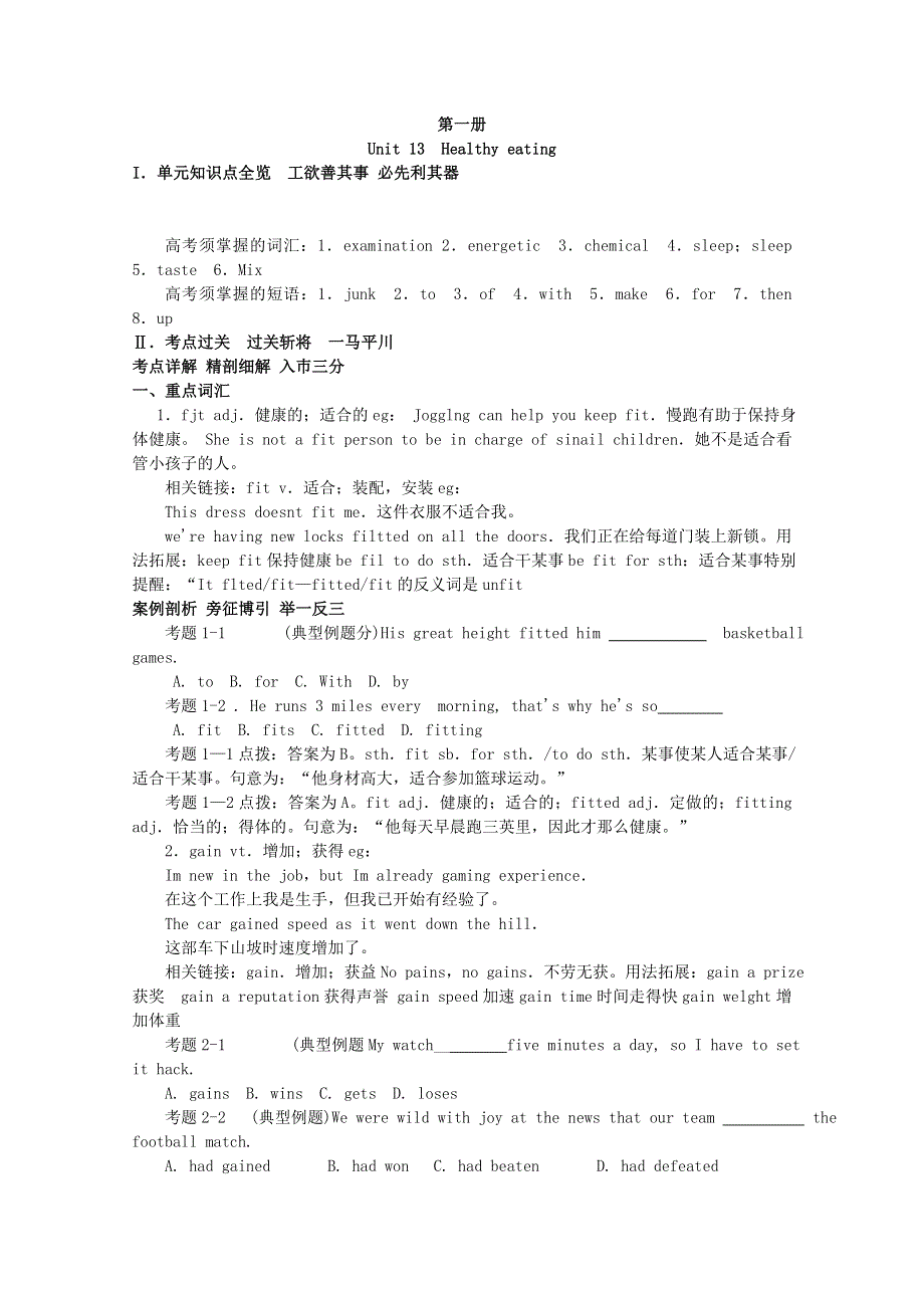 2011年高考英语总复习大纲版知识点精讲精析与高考试题预测：第一册UNIT 13 HEALTHY EATING.doc_第1页