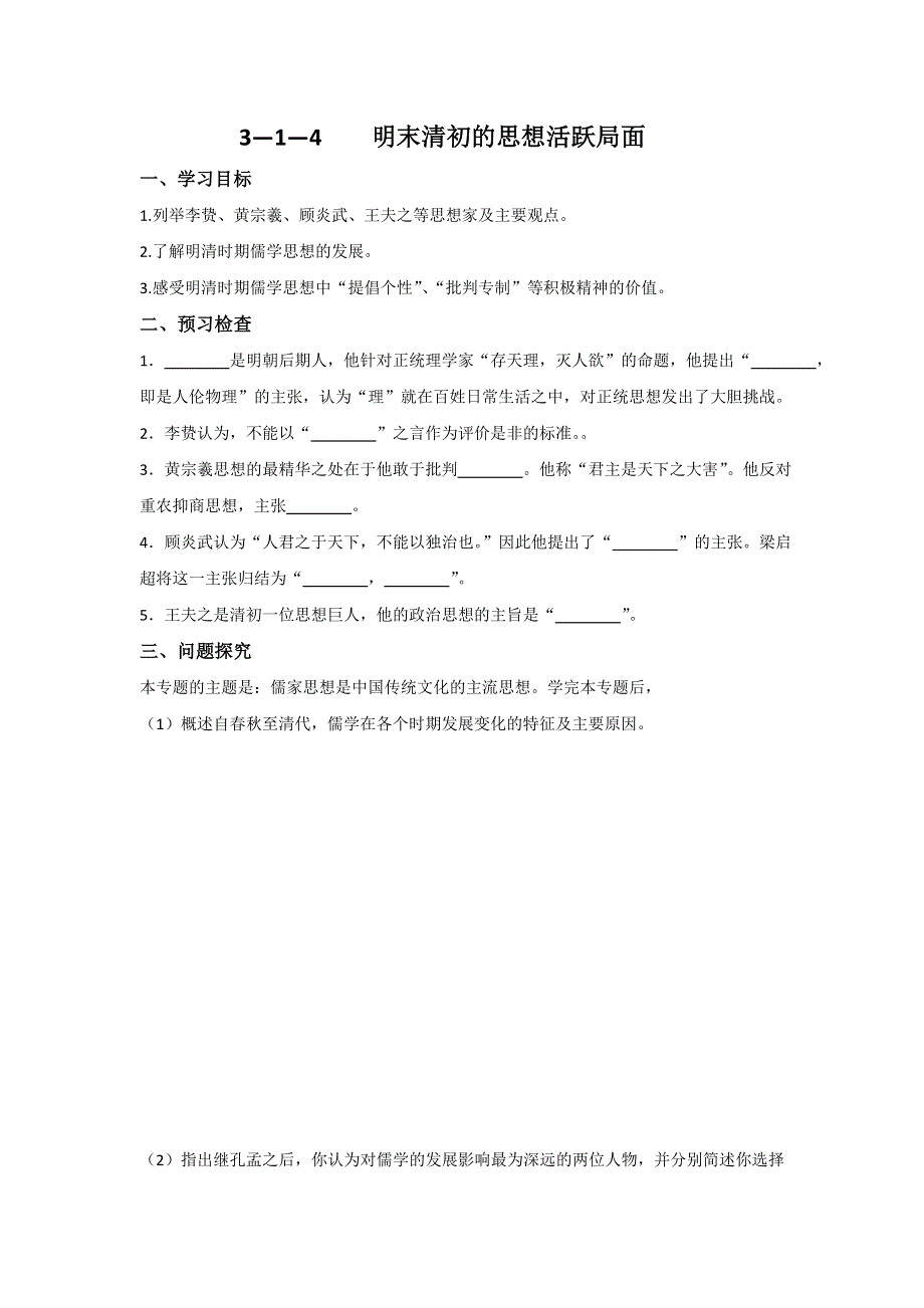 《名校推荐》江苏省徐州一中2017-2018学年高二历史必修三导学案：3—1—4明末清初的思想活跃局面 .doc_第1页