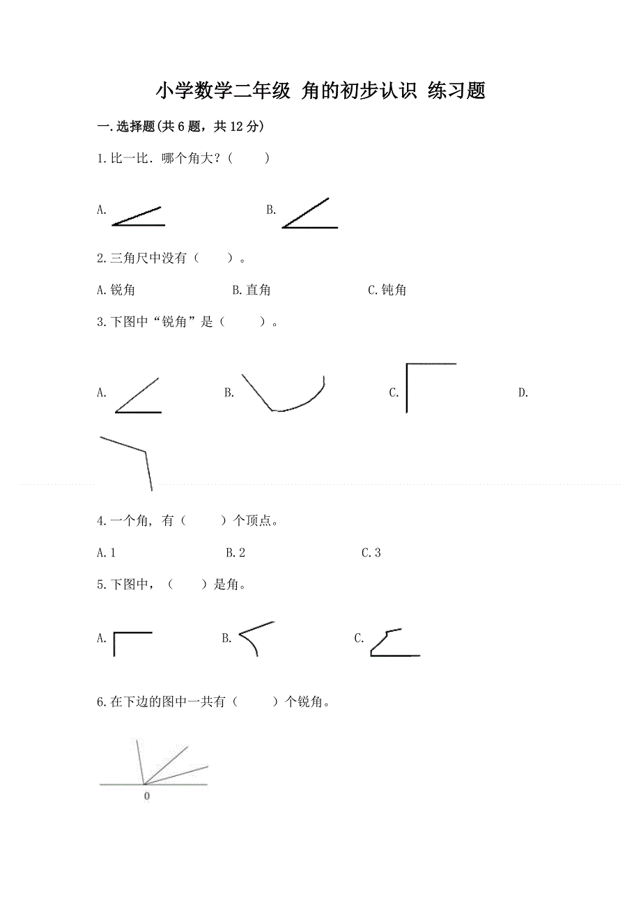 小学数学二年级 角的初步认识 练习题汇编.docx_第1页