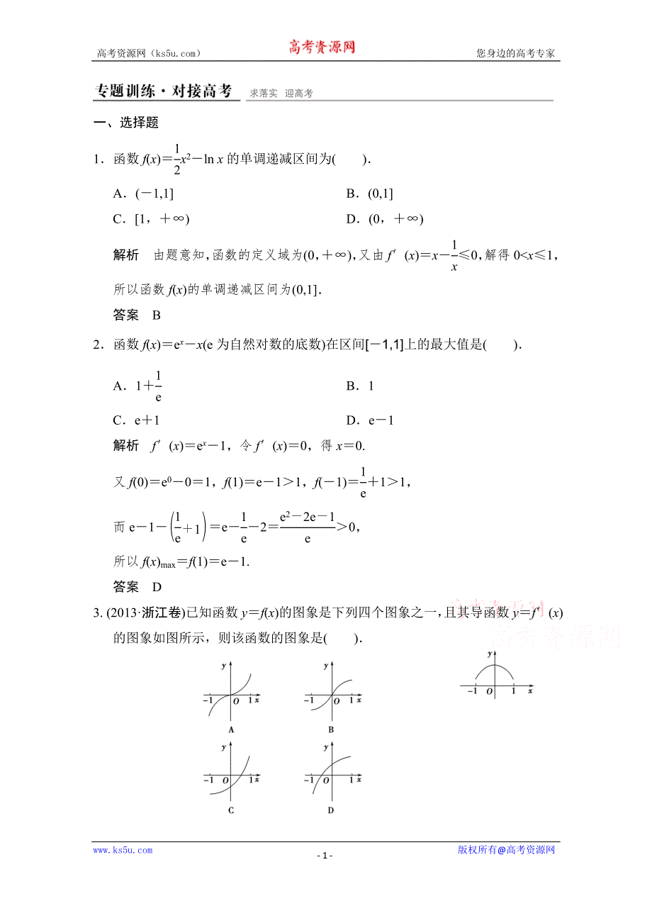 《创新设计》2015人教A版高三数学（文）二轮复习 专题训练+对接高考 第1部分专题1第3讲 WORD版含解析.doc_第1页